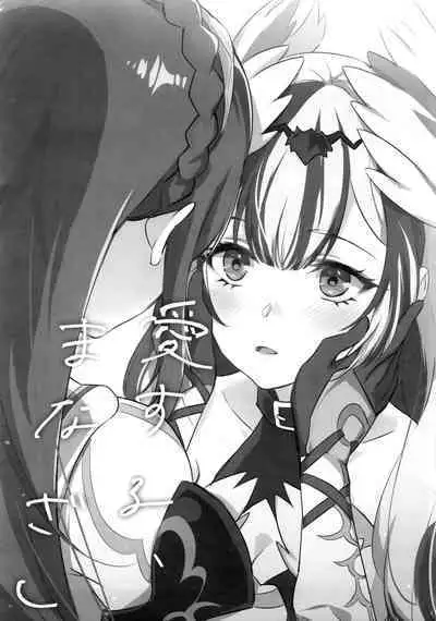 Aisuru, Manazashi | 爱的呼唤 心之凝视