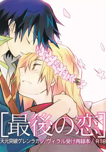 (SUPER18) [PLUSPLUG (+)] Saigo no Koi (Tengen Toppa Gurren Lagann)