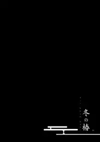 [Niratama (Sekihara, Hiroto)] Kago no Oni [Digital]