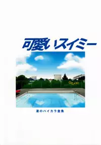 (C74) [Nagisa no Haikara Kingyo (Kisaragi Moyu)] Kawaii Swimy