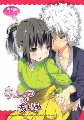 (C81) [RP (N Ko)] Sweets no Eyes (Gintama)