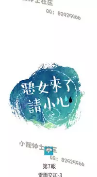 恶女来了请小心 [中国翻訳]