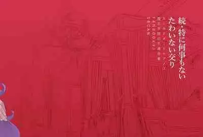 Zoku Tokuni Nanigoto mo nai Tawainai Majiwari