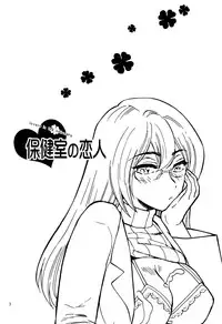 [Nagisa no Haikara Kingyo (Kisaragi Moyu)] Hokenshitsu no Koibito [Digital]