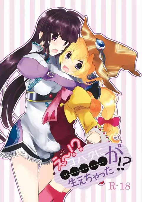 Ee! Kohaku ni ○○○○○ ga Haechatta!?