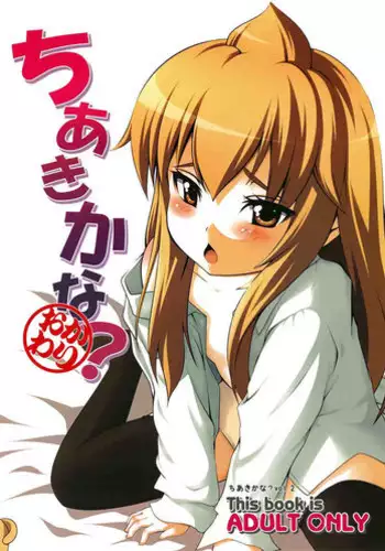 (C73) [Musou Canvas(Kouji)] Chiaki kana? Okawari (Minami-ke)