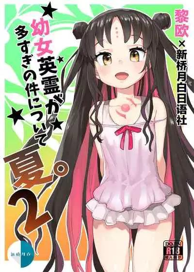 Youjo Eirei ga Oosugi no Ken ni Tsuite Natsu. 2