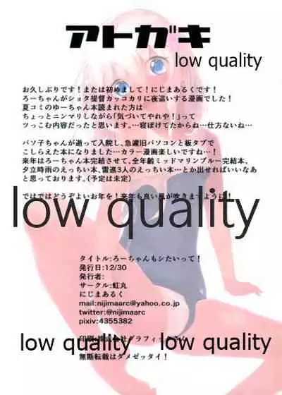 Ro-chan mo Shitai desutte!