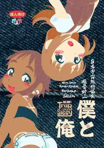 [Horihone Saizou] Boku to Ore / Trap and Sissy [English] [Chastity Dreamer Schmö] [Digital]