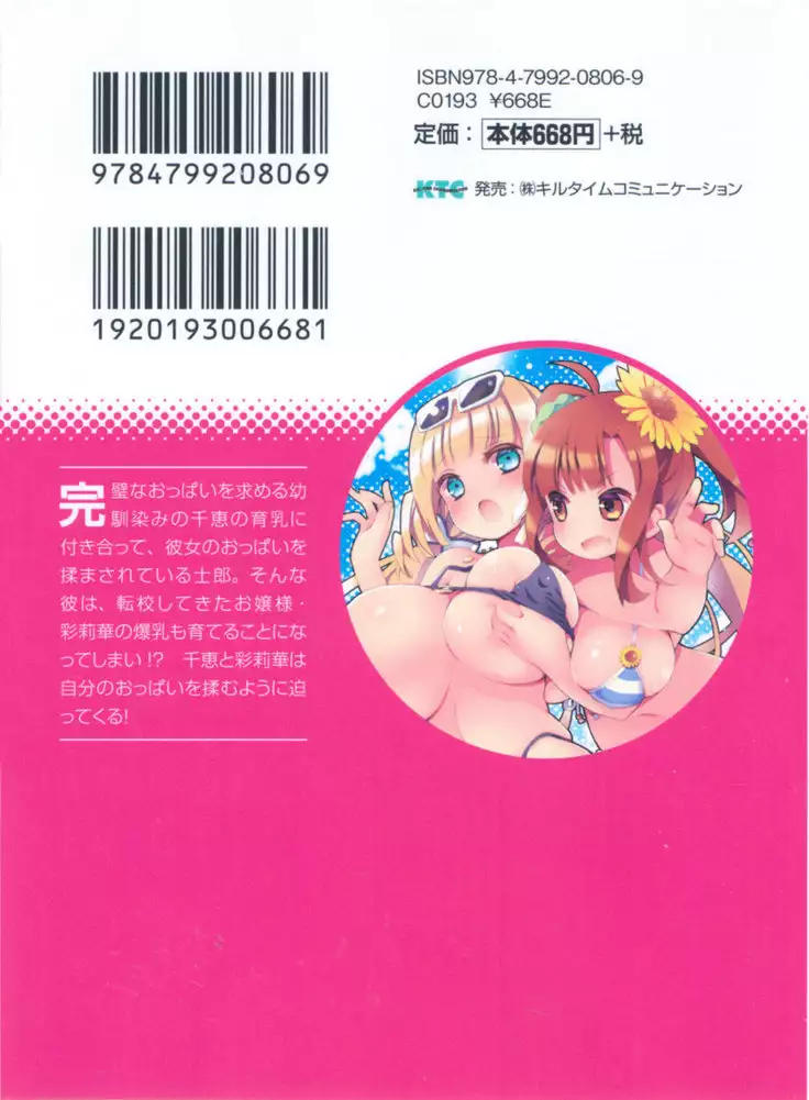 わたしのおっぱい育ててよ!