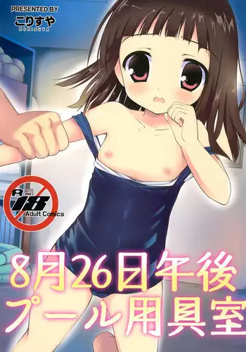 [Korisuya (Korisu)] 8-gatsu 26-nichi Gogo Pool Yougushitsu