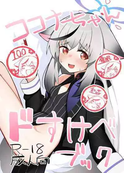 Kokona-chan Dosukebe Book | 心奈酱超级涩涩本本