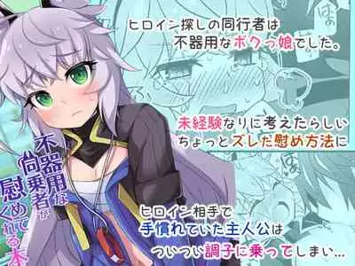 不器用な同乗者が慰めてくれる本