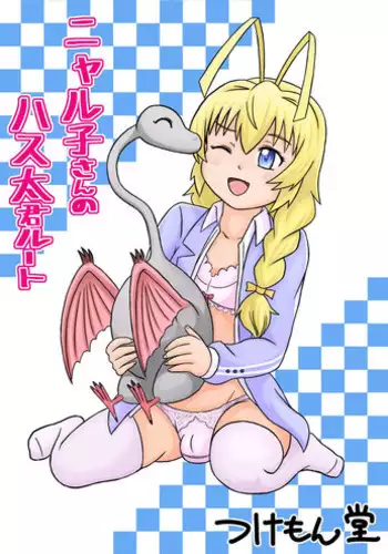 [Tsukemon-dou] Nyaruko-san no Hastur-kun Route (Haiyore! Nyaruko-san!) [Digital]