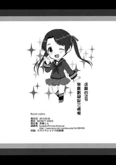 (COMIC1☆9) [INFINITY DRIVE (Kyougoku Shin)] Boyish Mellow (Kantai Collection -KanColle-) [Chinese] [Ivon個人漢化]