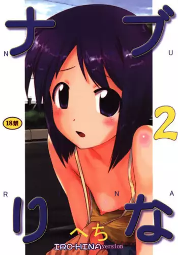 (C77) [ARCHIVES (Hechi)] Naburina 2 (Love Hina)