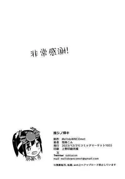 Oshi no Kagayaki | 我推的闪耀