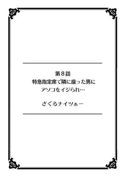 彼女が痴漢で濡れるまで～知らない人に…イカされちゃう!～【フルカラー】