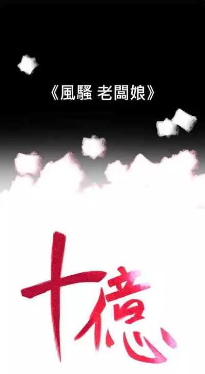 10億風騷老闆娘 1-76