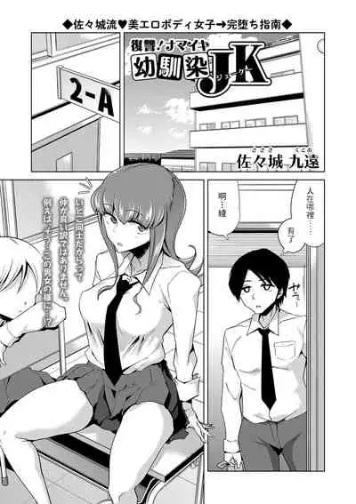 [佐々城九遠] 復讐! ナマイキ幼馴染JK (コミックマショウ 2022年1月号) 中文翻譯