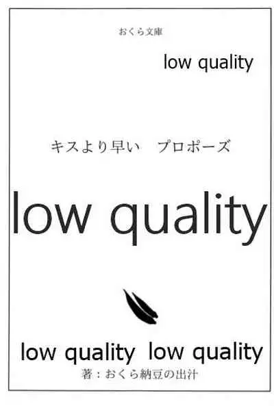 キスより早いプロポーズ