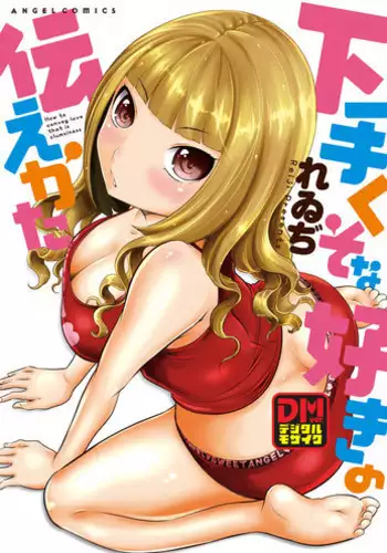 [Reiji] Hetakuso na Suki no Tsutaekata [Digital]