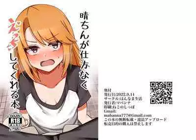 Haru-chin ga Shikatanaku Ecchi shite kureru Hon