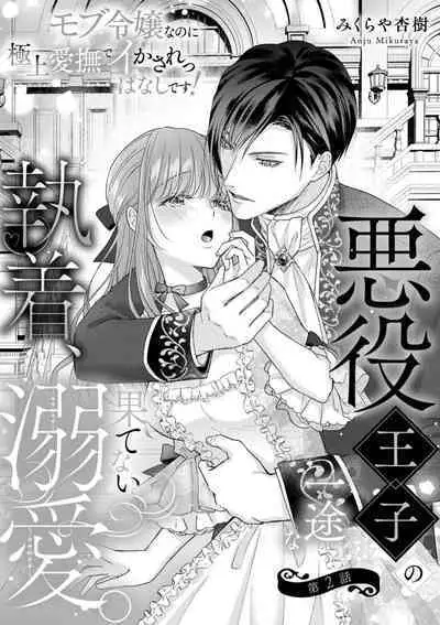 Akuyaku ouji no ichizuna shuchaku, hatenai dekiai. | 恶役王子一往情深、无尽无止的溺爱。龙套大小姐频频被顶级爱抚送上高潮！ 1-3