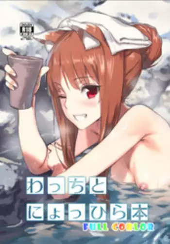 (C89) [Ajisaidenden (Kawakami Rokkaku, Takanashi Rei)] Title (Spice and Wolf) [Sample]