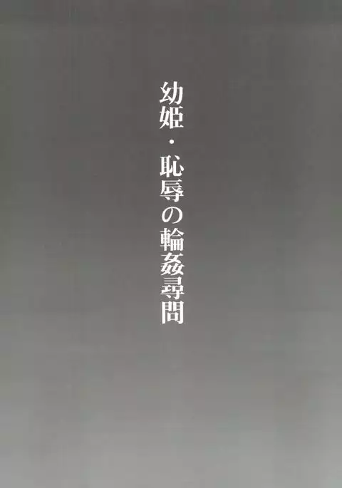 Osanahime - Chijoku no Rinkan Jinmon