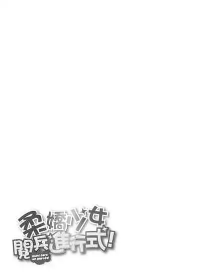 Muni Dere on Parade! | 柔嬌少女閱兵進行式!