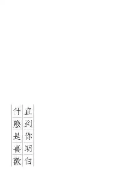 Kimigasuki o Wakaru made | 直到你明白什麼是喜歡