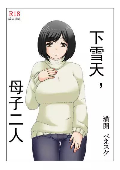 Yuki no Hi, Haha to Futari