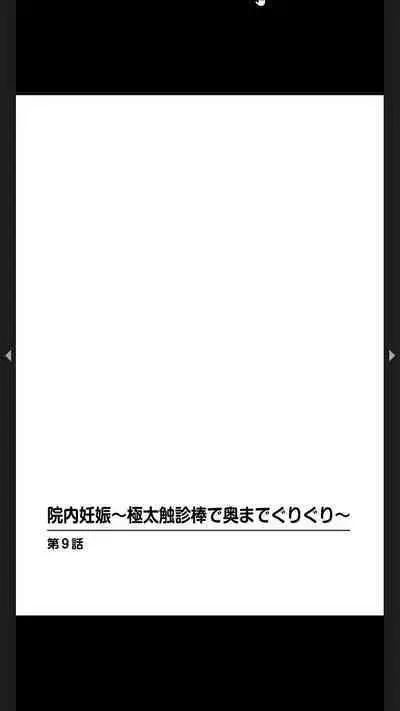 院内妊娠～極太触診棒で奥までぐりぐり