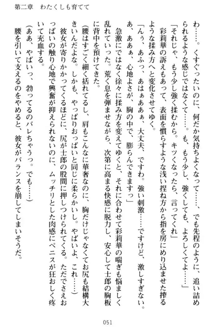 わたしのおっぱい育ててよ!