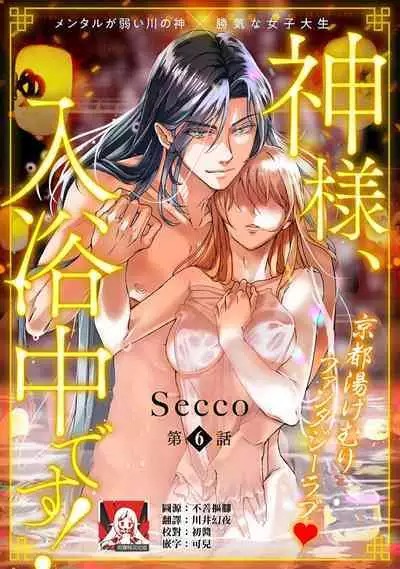 [Secco] Kamisama, nyūyoku-chūdesu! | 神明大人入浴中 1-6 [Chinese] [莉赛特汉化组]