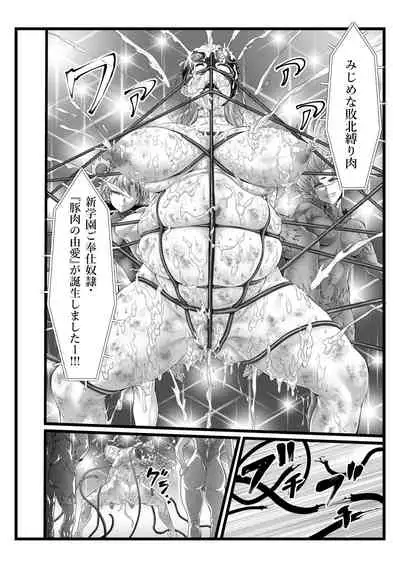 縛敗・終曲～シバリマケ・フィナーレ～