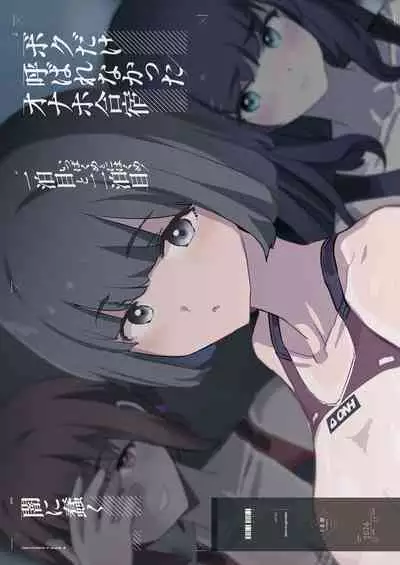 Boku dake Yobare nakatta Onaho Gasshuku Ippakume to Nihakume