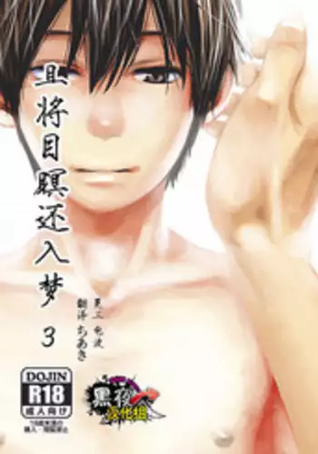 [BOX (Tsukumo Gou)] Me o Tojite Yume o Miru 3 | 且将目瞑还入梦 3 [Chinese] [黑夜汉化组] [Digital]