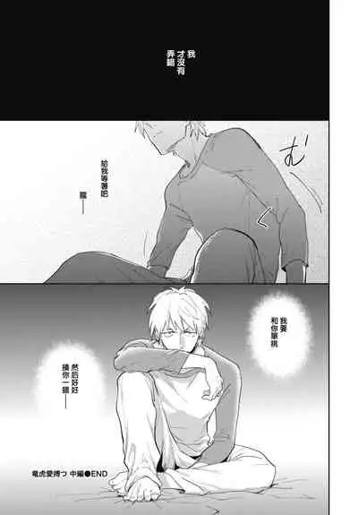 [Tobi Washio] Ryuuku Ai Utsu | 龙虎搏爱 Ch. 1-3 [Chinese] [拾荒者汉化组] [Digital]