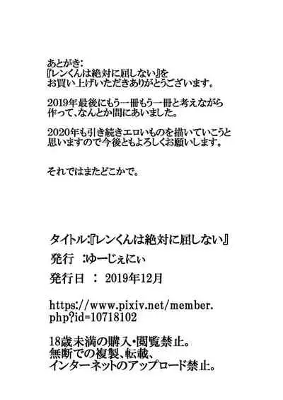 [ゆーじぇにぃ] レンくんは絶対に屈しない