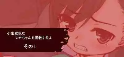 Konamaiki na Rena-chan o Choukyou suru yo