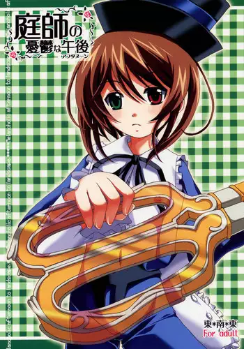 (SC32) [Tounantou (Mai)] Niwashi no Yuuutsu na Gogo (Rozen maiden)