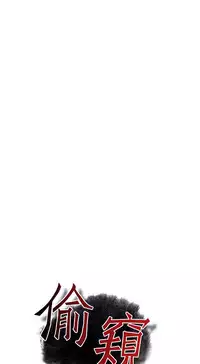 Take a Peek 偷窥 Ch.39~47 [Chinese]