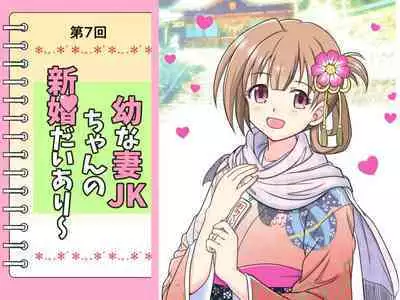 Osana Tsuma JK-chan no Shinkon Diary