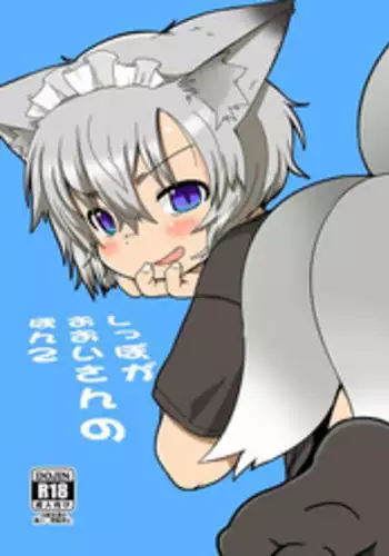 [Aizawa Shin] Shippo ga Ooi-san no Hon 2