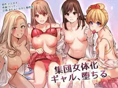 [Amuai Okashi Seisakusho (Betty)] Shuudan Jotaika Gyaru, Ochiru [Chinese] [瑞树汉化组]