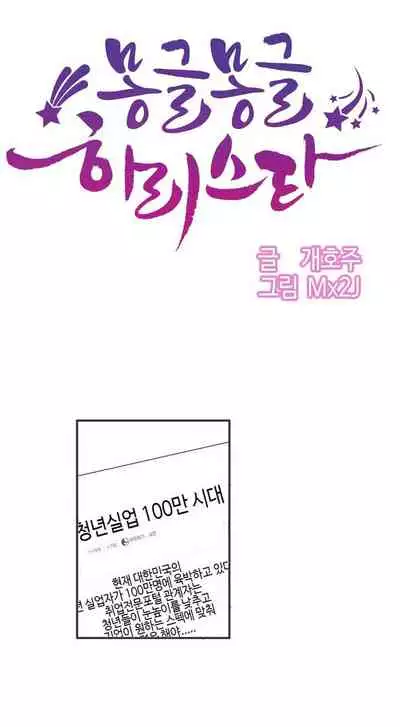 Hahri's Lumpy Star Ch.1~5 【委員長個人漢化】(回歸更新）