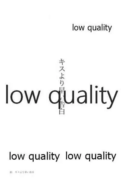 キスより早いプロポーズ