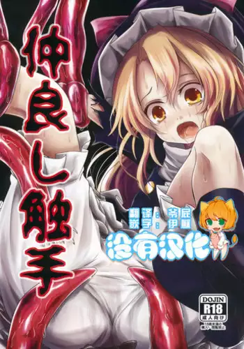 (Daikyuushuu Touhousai 11) [Kitsune to Budou (Kurona)] Nakayoshi Shokushu (Touhou Project) [Chinese] [沒有漢化]